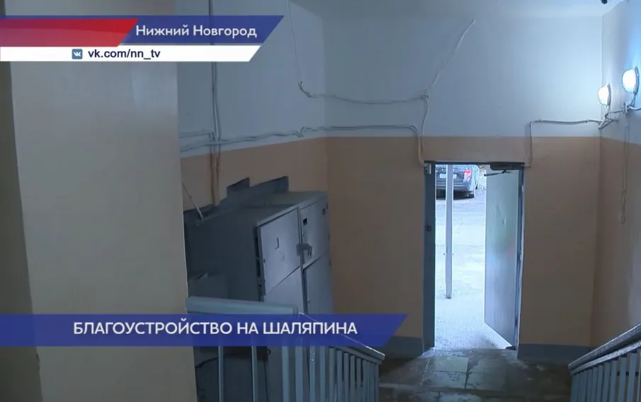 Жителям дома №18 по улице Шаляпина в Нижнем Новгороде отремонтировали подъезд и придомовую территорию